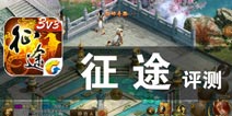 十年经典 一朝回归 《征途手机版》评测