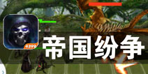 神魔时代 人类英雄的崛起《帝国纷争》评测