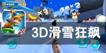 清凉一夏 南极大冒险《3D滑雪狂飙》评测