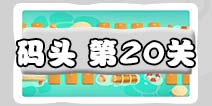 保卫萝卜3码头第20关图文攻略 码头20关金萝卜通关布阵