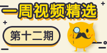 【一周视频精选】第十二期