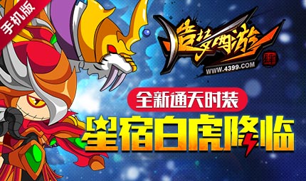 西方白虎星宿降临 造梦西游4手机版6月23日更新公告