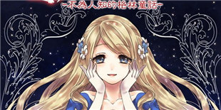 另类养成游戏《堕入黑暗的灰姑娘》:带你领略不一样的黑暗童话