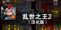 像素地牢的无尽之路 《乱世之王2》评测
