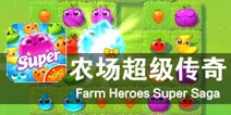 做一个悠闲的农场主 《农场超级传奇》评测