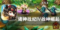 人族的光辉时刻即将到来《诸神战纪IV战神崛起》评测