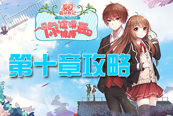 夏目的美丽日记第十章五星攻略 格瑞洛皇宫攻略大全