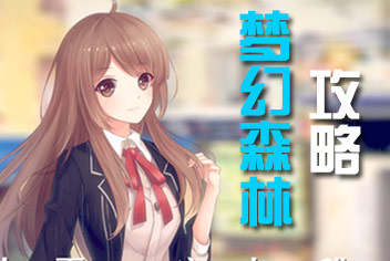 夏目的美丽日记梦幻森林五星攻略 梦幻森林五星搭配攻略