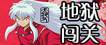 犬夜叉手游地狱闯关攻略 犬夜叉觉醒地狱闯关怎么玩