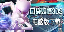 口袋妖怪3DS手游电脑版下载 怎么用电脑玩口袋妖怪3DS