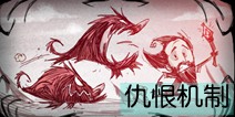 饥荒怪物仇恨机制详解 游戏机制解析