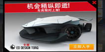 狂野飙车8限时抢购 ED Design Torq限时出售