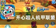 一起扫荡邪恶敌人 《开心超人机甲联盟》评测