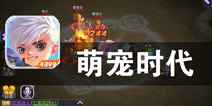 魔法世界的激情冒险《萌宠时代》评测