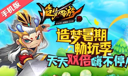 暑假活动嗨起来！ 造梦西游4手机版7月7日更新公告