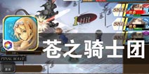 王国继承者中世纪大战《苍之骑士团》评测