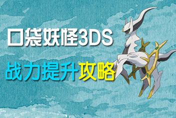 口袋妖怪3DS手游战力提升攻略 怎么提升战斗力