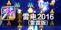 细节决定成败 《雷电2016（雷霆版）》评测