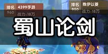 大话蜀山蜀山论剑攻略 大话蜀山3D竞技场攻略