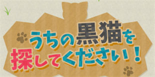 猫奴专属捉迷藏游戏 《请找到我的黑猫》登陆iOS