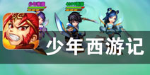 少年英雄与你共闯西游世界《少年西游记》评测