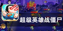 集结美国英雄 守护人类基地 《超级英雄战僵尸》评测