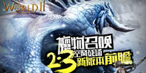 《世界2》2.3新版本前瞻 魔物空降战场开启