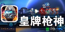 未来时代 高科技战争来袭《皇牌枪神》评测