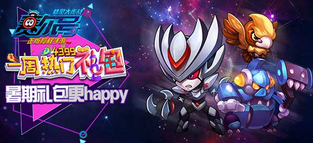 《赛尔号精灵大作战》一周热门礼包第66期