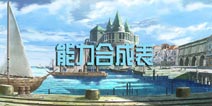 苍之骑士团能力怎么合成 能力合成表解析