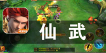 仙侠世界 武侠人生 《仙武》评测