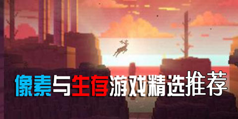 像素与生存游戏精选第十七期:是的,我又推荐《我的世界》了