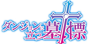地城探险型新游《迷宫中竖立的墓碑》9月上架：走不出去？那就把命留下（已上架）