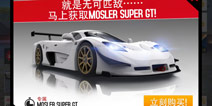 狂野飙车8S级车Mosler Super GT限时发售