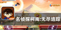 真相只有一个 《名侦探柯南：无尽追踪》评测