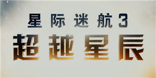 《星际迷航3》国内定档9月2日 制片人透露该系列将出第四部电影