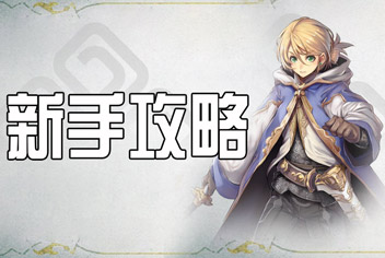 苍之骑士团新手攻略 新手问答教你怎么玩
