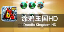 以上帝的名义创造世界《涂鸦王国》评测