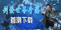 《剑侠世界手游》抢先下载 门派角色立绘图曝光