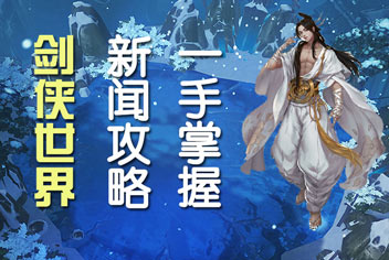 剑侠世界手游攻略 新手攻略门派解析一手掌握