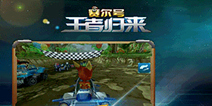 4D赛车手游《赛尔号王者归来》 7.25上线 