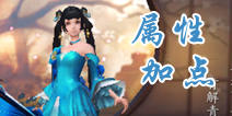 天下手游冰心堂属性怎么加点 属性加点攻略详解