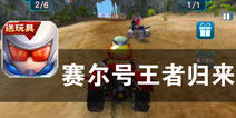 极速驾驶 赛道狂飙《赛尔号王者归来》评测