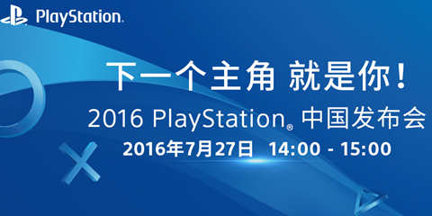 2016索尼PS中国发布会落幕 多款大作还有意外惊喜