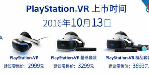 PSVR国行正式发布 2999起售全球同步上市