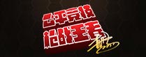 生死狙击道具黄晓明签名喷漆