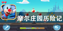 小摩尔的冒险生涯 《摩尔庄园历险记》评测