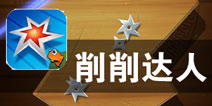 高手出招 一击命中 《削削达人》评测