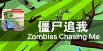 来一场说跑就跑的逃亡 《僵尸追我》评测