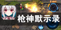 科技改变命运 也改变了战争 《枪神默示录》评测